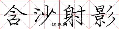 庞中华含沙射影楷书怎么写