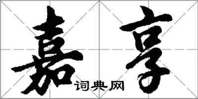 胡问遂嘉享行书怎么写