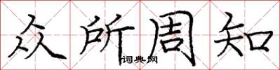 庞中华众所周知楷书怎么写