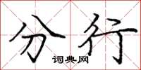 庞中华分行楷书怎么写