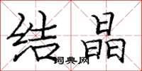 庞中华结晶楷书怎么写