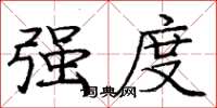 庞中华强度楷书怎么写