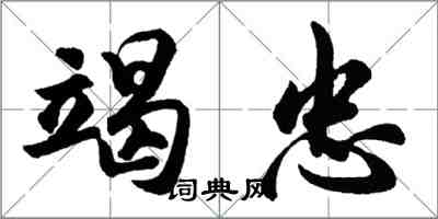 胡问遂竭忠行书怎么写