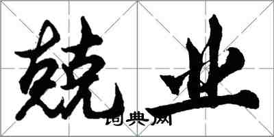 胡问遂兢业行书怎么写
