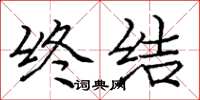 庞中华终结楷书怎么写