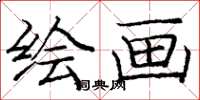 庞中华绘画楷书怎么写