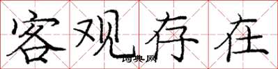 庞中华客观存在楷书怎么写