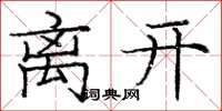 庞中华离开楷书怎么写