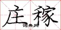 庞中华庄稼楷书怎么写
