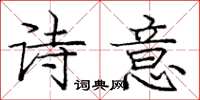 庞中华诗意楷书怎么写