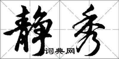 胡问遂静秀行书怎么写