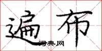 庞中华遍布楷书怎么写