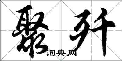胡问遂聚歼行书怎么写