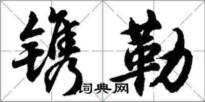 胡问遂镌勒行书怎么写