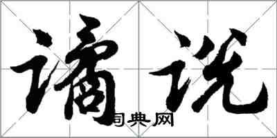 胡问遂谲说行书怎么写
