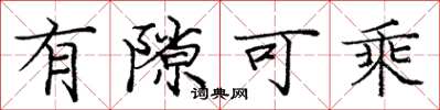 庞中华有隙可乘楷书怎么写