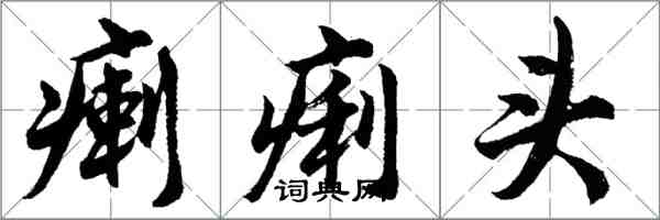 胡问遂瘌痢头行书怎么写