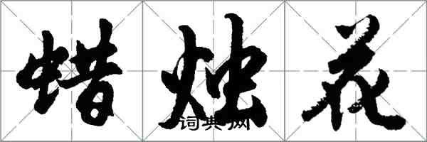 胡问遂蜡烛花行书怎么写
