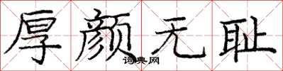 庞中华厚颜无耻楷书怎么写