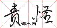 骆恒光责怪行书怎么写