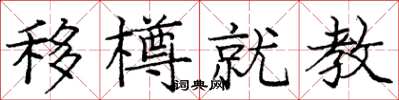 庞中华移樽就教楷书怎么写