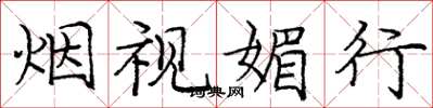 庞中华烟视媚行楷书怎么写