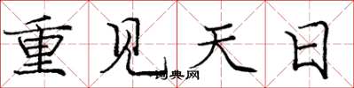 庞中华重见天日楷书怎么写