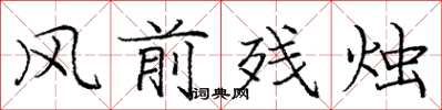 庞中华风前残烛楷书怎么写