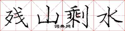 庞中华残山剩水楷书怎么写