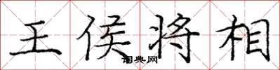 庞中华王侯将相楷书怎么写