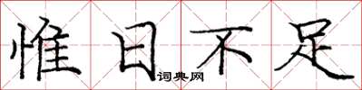 庞中华惟日不足楷书怎么写