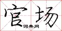 庞中华官场楷书怎么写