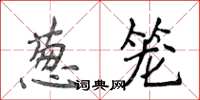 侯登峰葱笼楷书怎么写