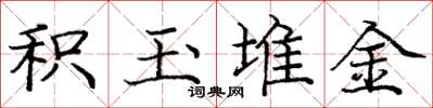 庞中华积玉堆金楷书怎么写