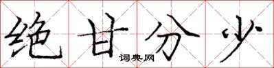 庞中华绝甘分少楷书怎么写