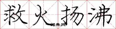 庞中华救火扬沸楷书怎么写