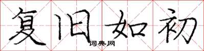 庞中华复旧如初楷书怎么写