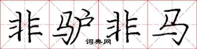 庞中华非驴非马楷书怎么写