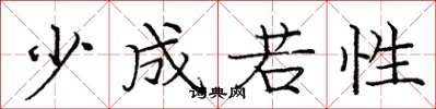 庞中华少成若性楷书怎么写