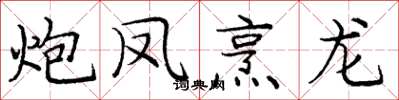 庞中华炮凤烹龙楷书怎么写