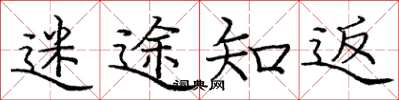 庞中华迷途知返楷书怎么写
