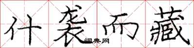 庞中华什袭而藏楷书怎么写