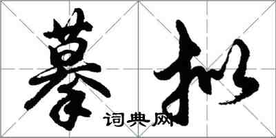胡问遂摹拟行书怎么写