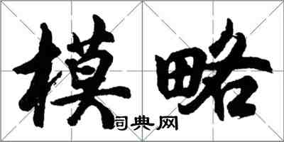 胡问遂模略行书怎么写