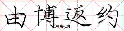 庞中华由博返约楷书怎么写