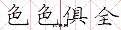 庞中华色色俱全楷书怎么写