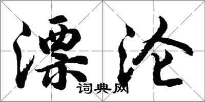 胡问遂漂沦行书怎么写