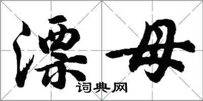 胡问遂漂母行书怎么写