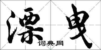 胡问遂漂曳行书怎么写