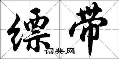胡问遂缥带行书怎么写